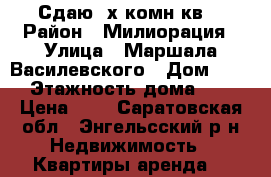 Сдаю 2х комн.кв. › Район ­ Милиорация › Улица ­ Маршала Василевского › Дом ­ 27 › Этажность дома ­ 5 › Цена ­ 7 - Саратовская обл., Энгельсский р-н Недвижимость » Квартиры аренда   